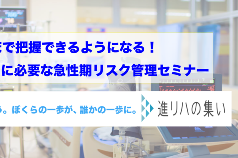 【オンライン】臨床で把握できるようになる！！OTに必要な急性期リスク管理セミナー 　　　　　　　　　　　　　　　　　　　　　　　　　　　　　（評価編・実践編）