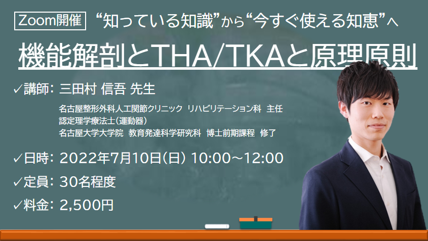 【ZOOM開催】機能解剖とTKA/THAと原理原則