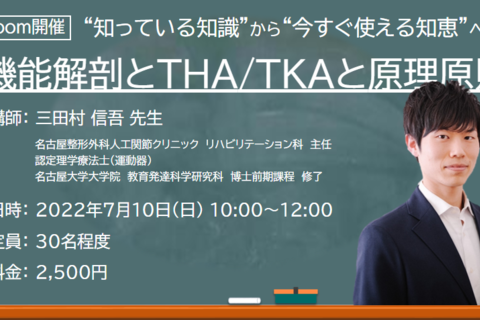 【ZOOM開催】機能解剖とTKA/THAと原理原則