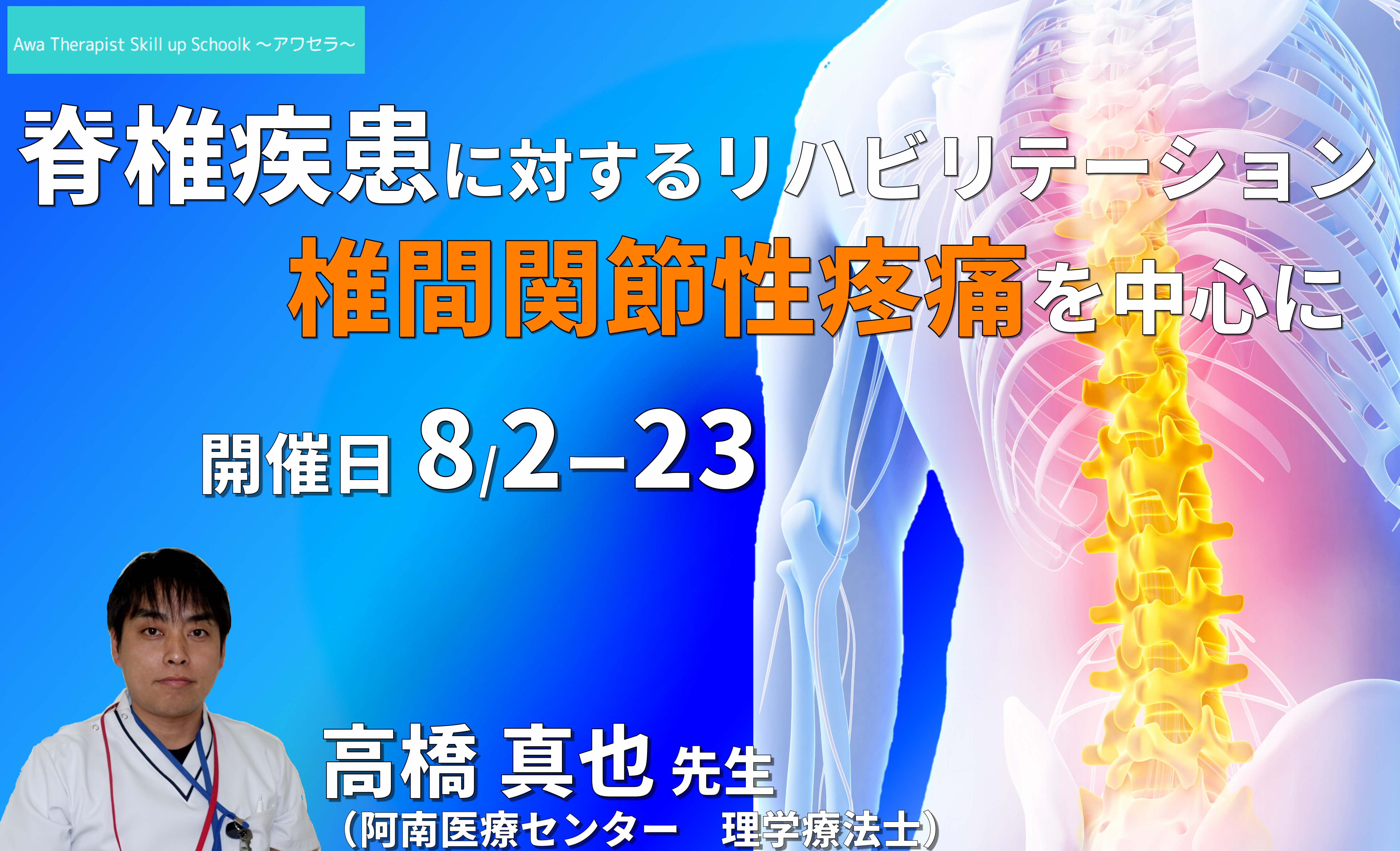 【病態理解とアプローチ】脊椎疾患に対するリハビリテーション ~椎間関節性疼痛~ 講師:高橋 真也 先生 ※復習動画あり ~アワセラ1month school~