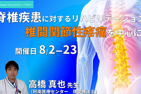 【病態理解とアプローチ】脊椎疾患に対するリハビリテーション ～椎間関節性疼痛～　講師：高橋 真也 先生　※復習動画あり ～アワセラ１month school～