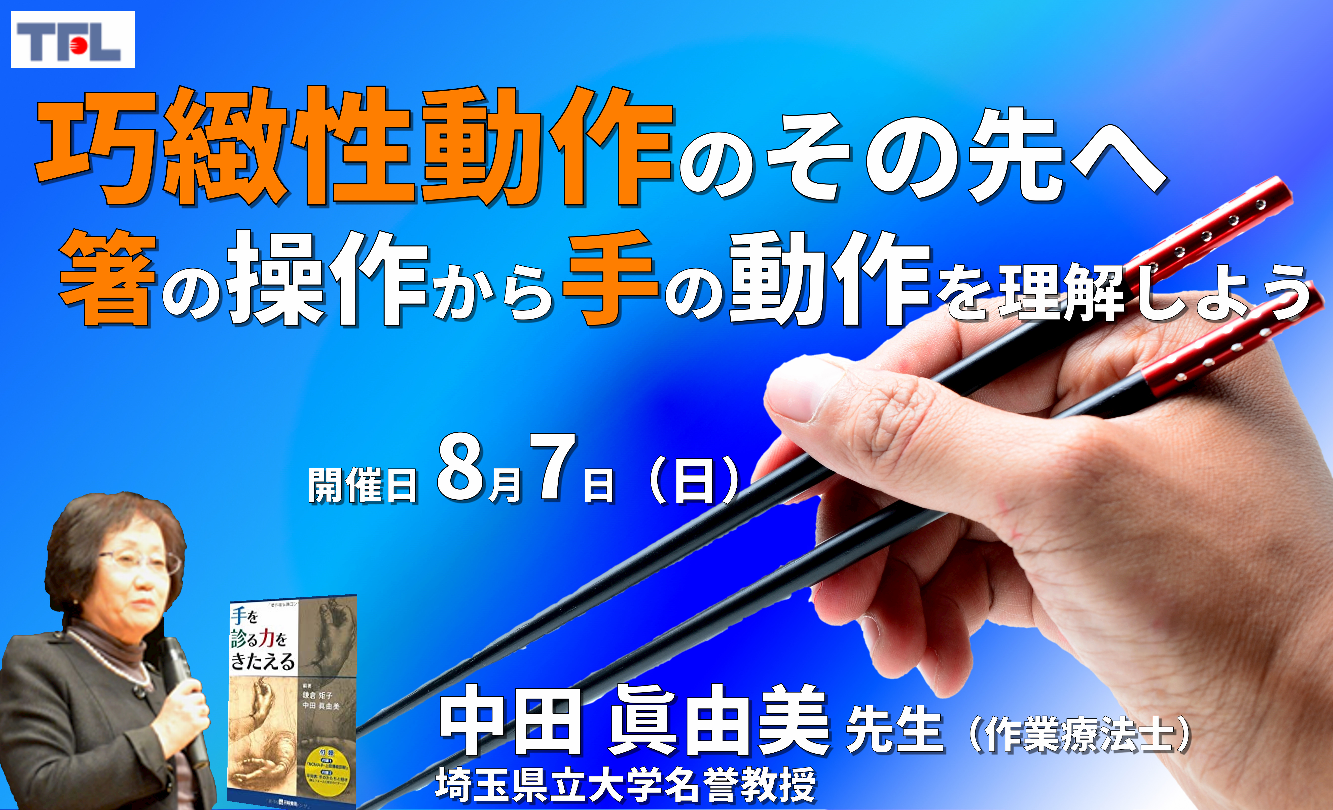 巧緻性動作のその先へ～箸の操作から手の動作を理解しよう、鎌倉方式が教えてくれるもの～　※復習動画あり