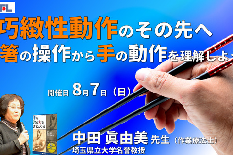 巧緻性動作のその先へ～箸の操作から手の動作を理解しよう、鎌倉方式が教えてくれるもの～　※復習動画あり