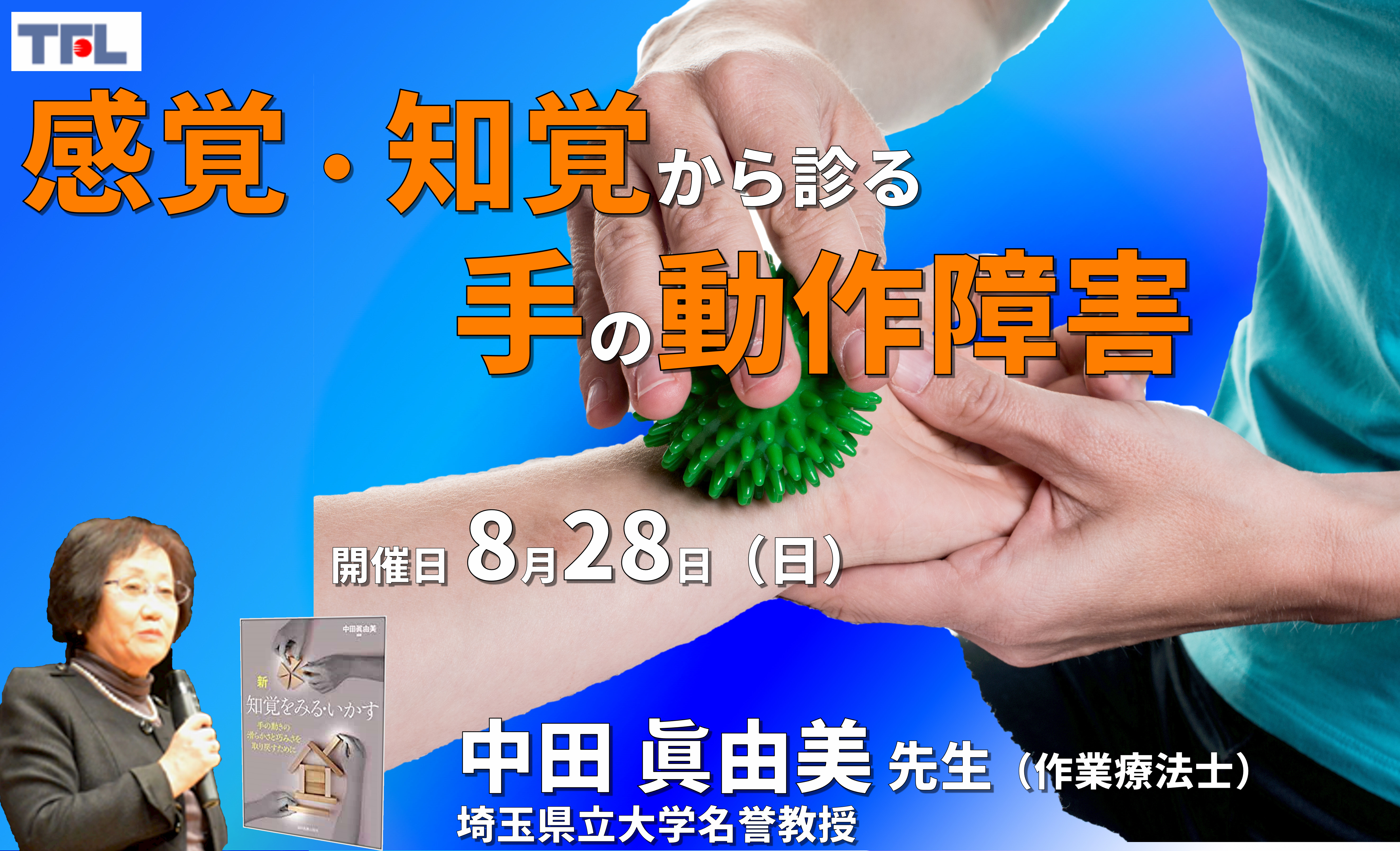 感覚・知覚から手の動作障害を診てみようー評価の解釈から道具操作の練習まで ※復習動画あり