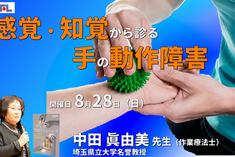 感覚・知覚から手の動作障害を診てみようー評価の解釈から道具操作の練習まで　※復習動画あり