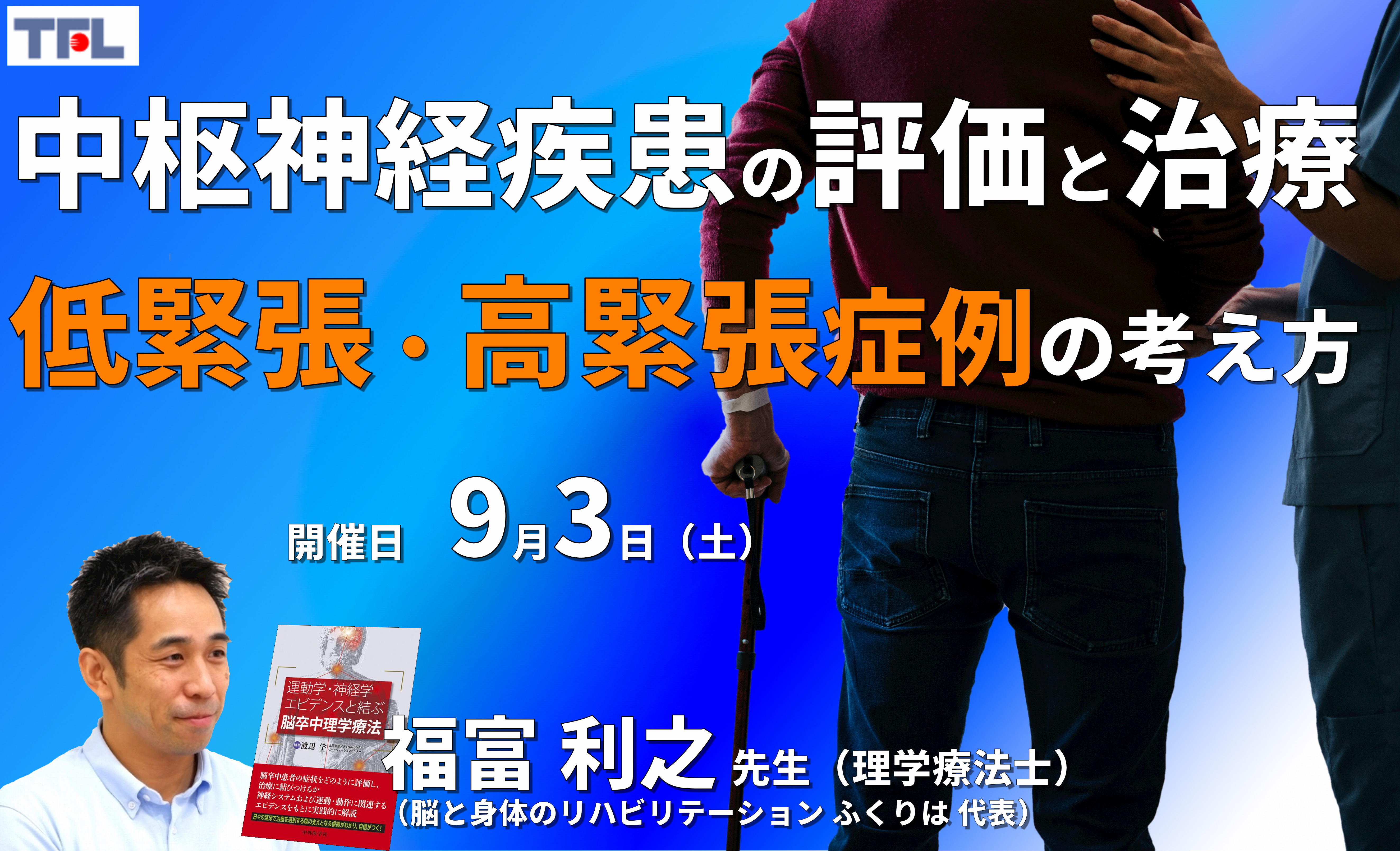 【症例動画で学ぶ】中枢神経疾患者の評価と治療~低緊張・高緊張症例に対する評価と治療の考え方~ 講師:福富利之先生 ※復習動画あり