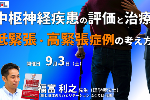 【症例動画で学ぶ】中枢神経疾患者の評価と治療～低緊張・高緊張症例に対する評価と治療の考え方～　講師：福富利之先生　※復習動画あり