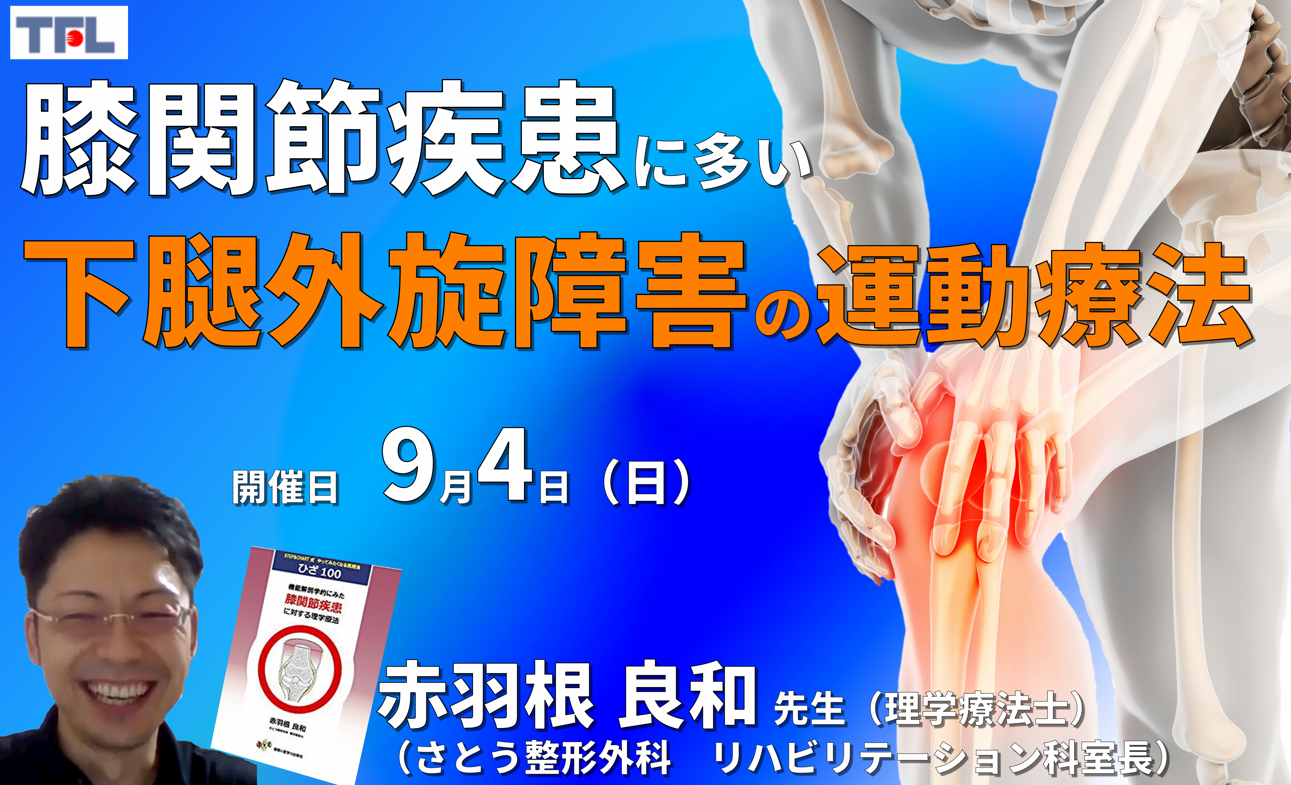 【赤羽根良和先生の考える】膝疾患に多い下腿の外旋障害に対する評価と運動療法-現在の私の考え方-