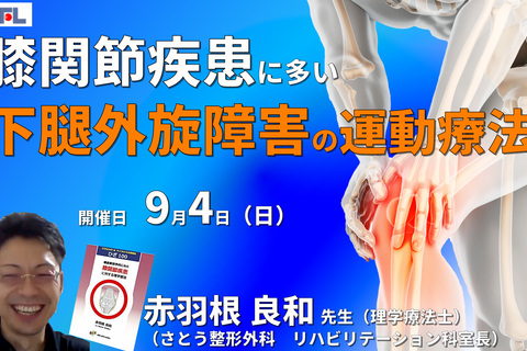 【赤羽根良和先生の考える】膝疾患に多い下腿の外旋障害に対する評価と運動療法-現在の私の考え方-