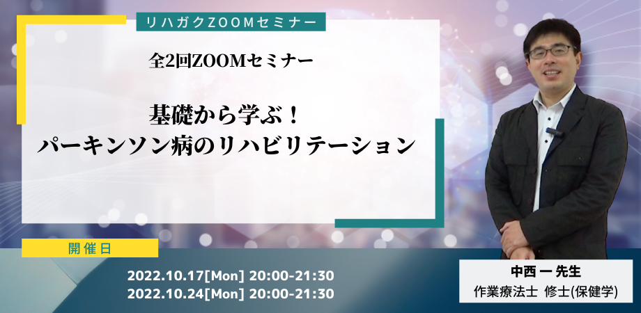 基礎から学ぶ！パーキンソン病のリハビリテーション