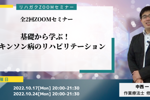基礎から学ぶ！パーキンソン病のリハビリテーション