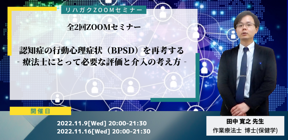 認知症の行動心理症状（ＢＰＳＤ）を再考する～療法士にとって必要な評価と介入の考え方～