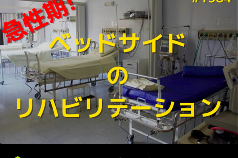 急性期で働くPT・OTのためのベッドサイドの知識と技術｜循環器の生理学