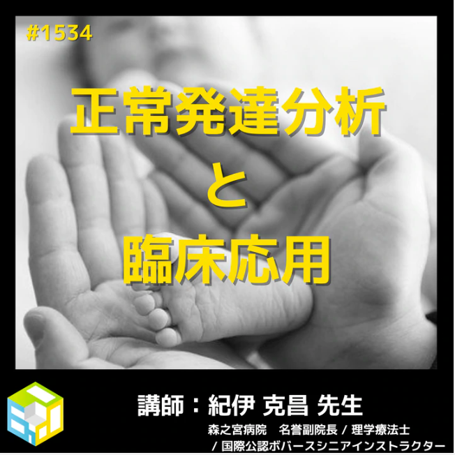 PT・OT向け小児リハから学ぶ正常発達分析と臨床応用|姿勢制御機構と正常発達知識の応用
