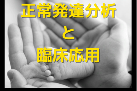 PT・OT向け小児リハから学ぶ正常発達分析と臨床応用｜姿勢制御機構と正常発達知識の応用
