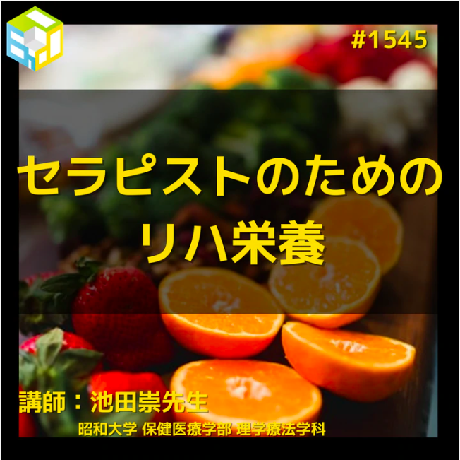 PT・OT・STのためのリハ栄養セミナー｜リハ栄養とは？