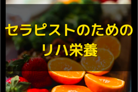 PT・OT・STのためのリハ栄養セミナー｜リハ栄養とは？