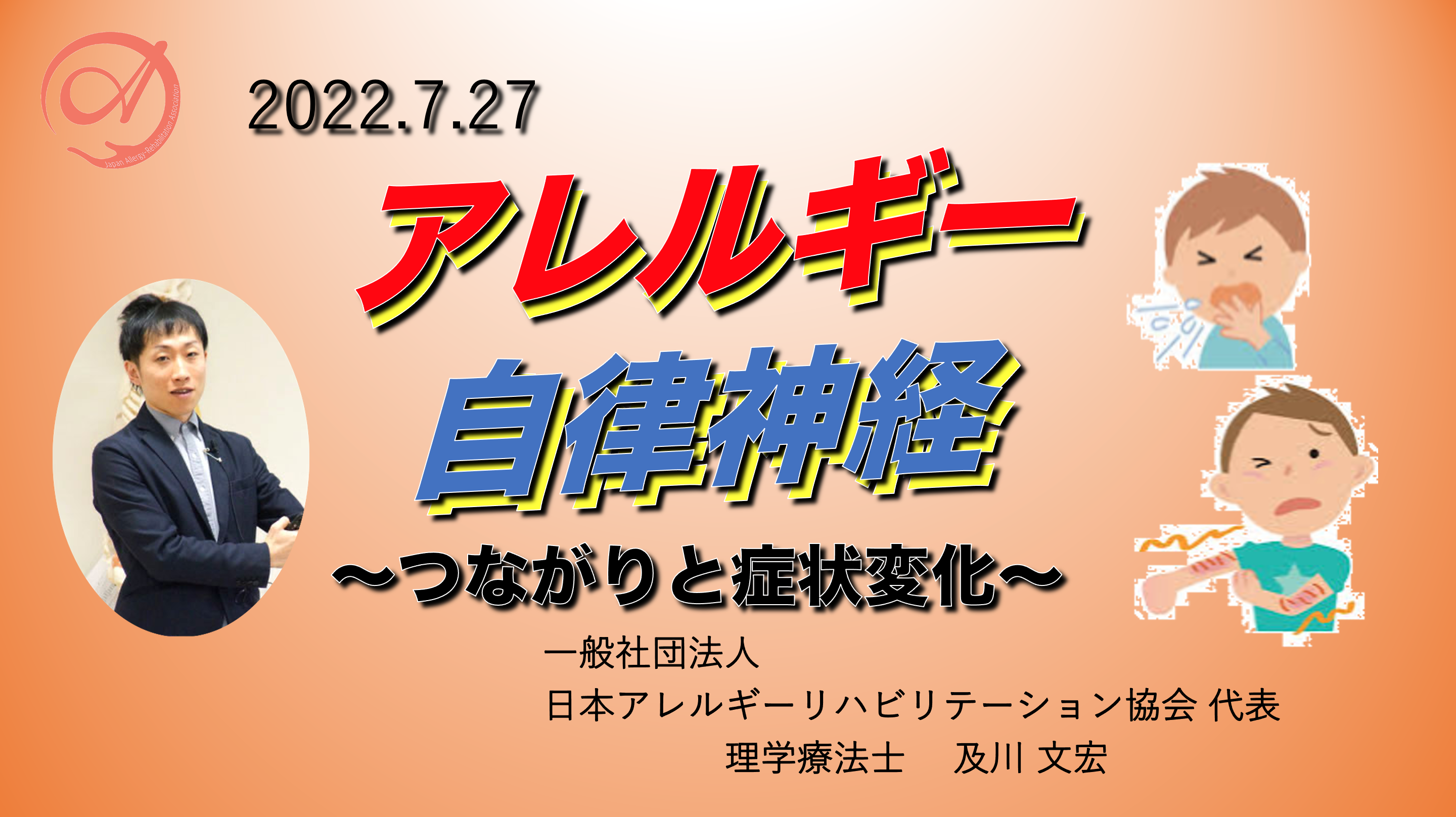 【オンライン】『アレルギーと自律神経』〜つながりと症状変化〜
