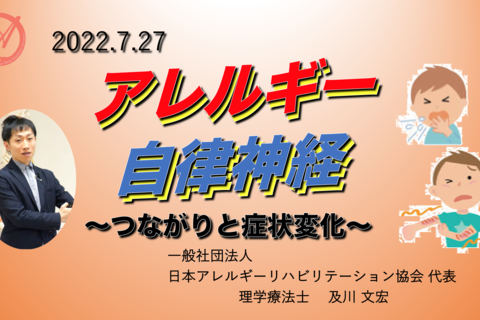 【オンライン】『アレルギーと自律神経』〜つながりと症状変化〜