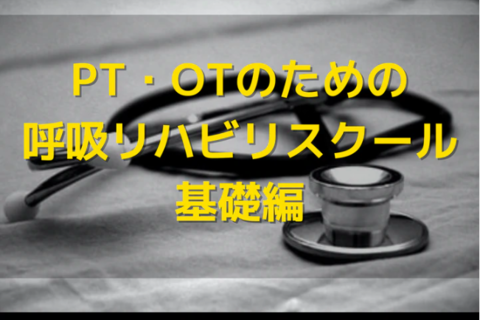 PT・OTのための呼吸器リハに必要な血液ガス所見の理解｜エポック呼吸リハビリスクール基礎編