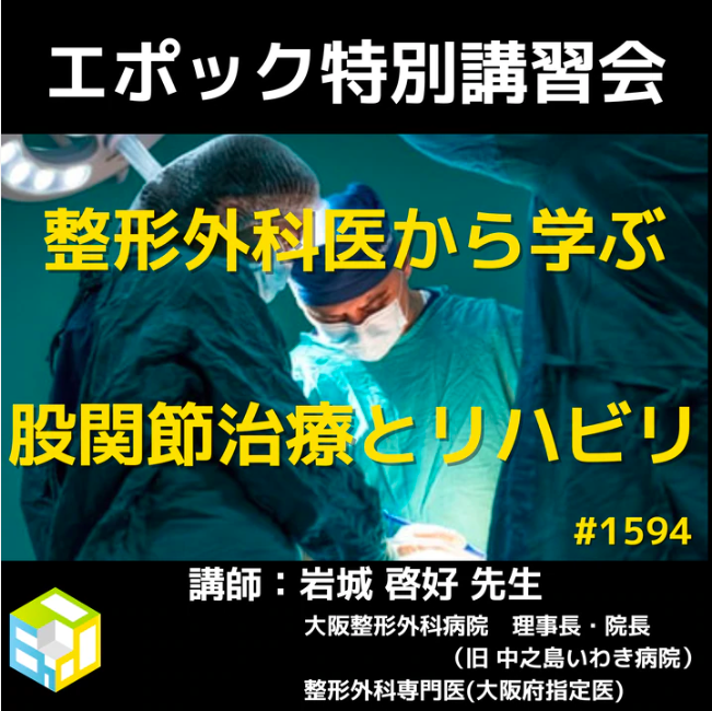 【特別講習会】医師から学ぶリハビリに繋げる股関節の手術知識と基礎解剖