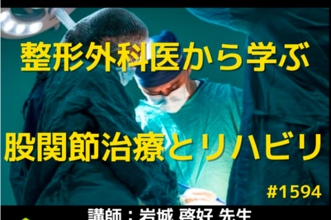 【特別講習会】医師から学ぶリハビリに繋げる股関節の手術知識と基礎解剖
