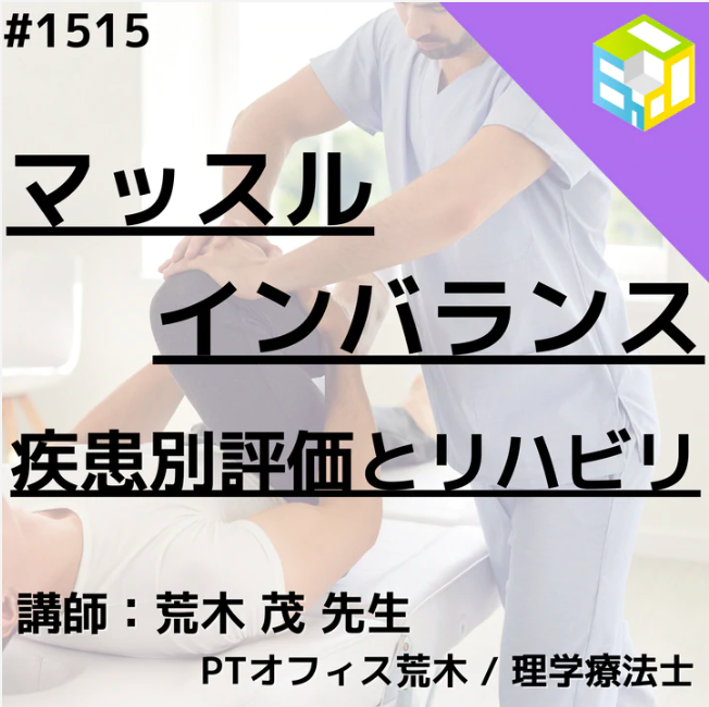 PT・OTの評価治療技術｜腰部機能障害に対するマッスルインバランス