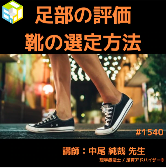 理学療法士のための足部・足関節の評価と靴の選定方法|子どもや高齢者の靴