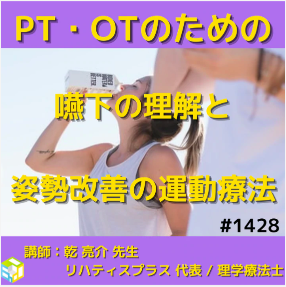 PT・OT向け嚥下の理解と誤嚥性肺炎予防に必要な姿勢改善の運動療法
