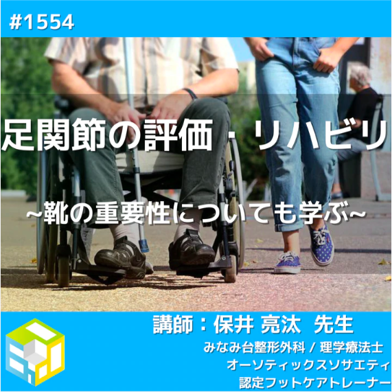 足部・足関節の基礎知識とリハビリ｜靴の重要性についても学ぶ