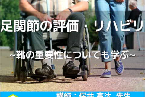 足部・足関節の基礎知識とリハビリ｜靴の重要性についても学ぶ