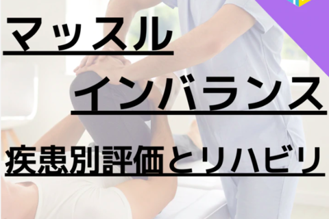 PT・OTの評価治療技術｜膝関節機能障害に対するマッスルインバランス