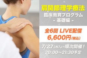 【7月27日他開催】肩関節理学療法 臨床教育プログラム 基礎編