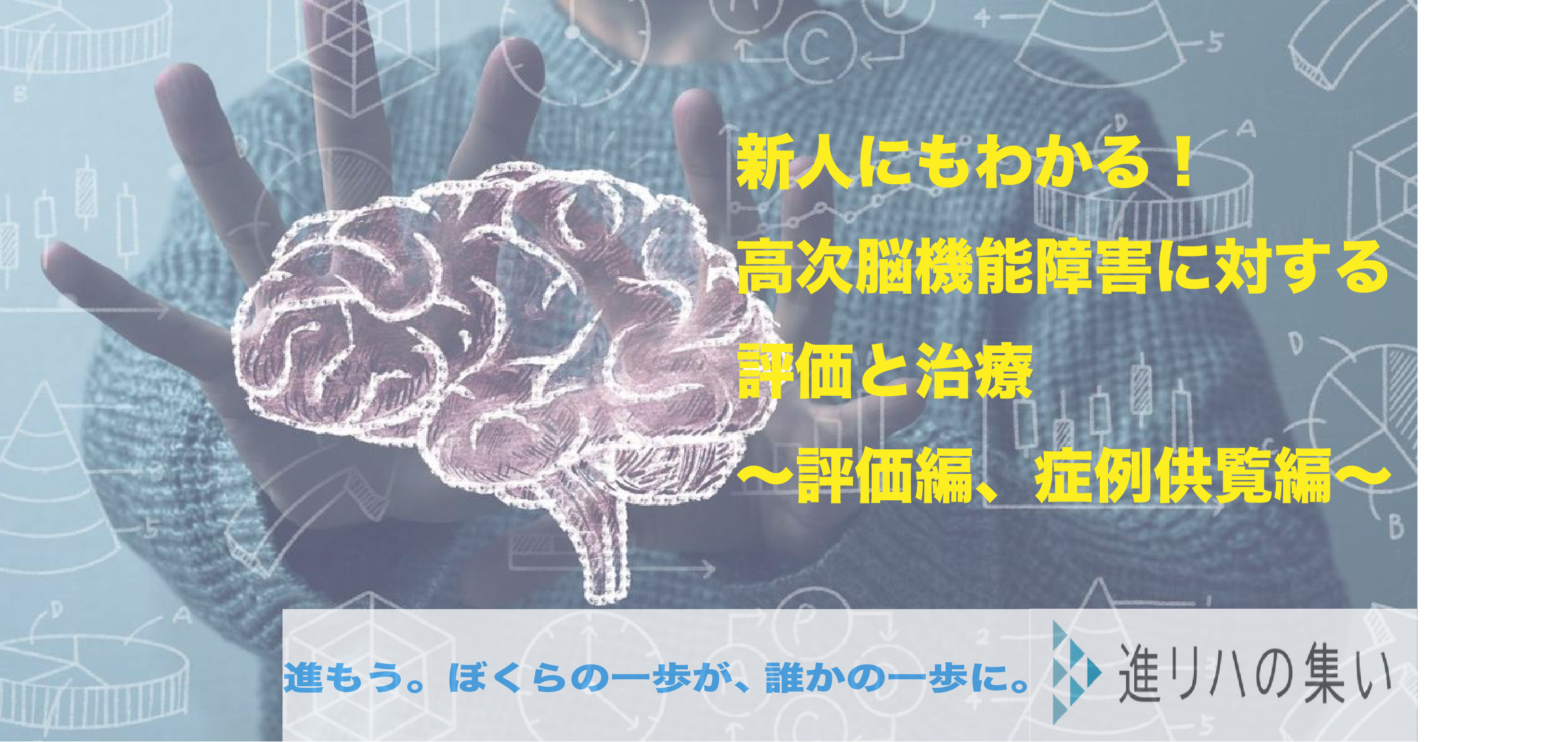 【オンライン】新人にもわかる‼︎高次脳機能障害に対する評価と治療　　（評価編、症例供覧編）