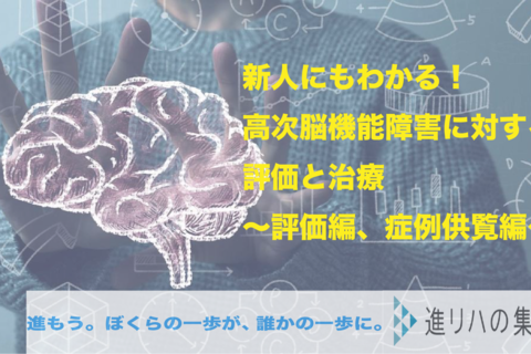【オンライン】新人にもわかる‼︎高次脳機能障害に対する評価と治療　　（評価編、症例供覧編）