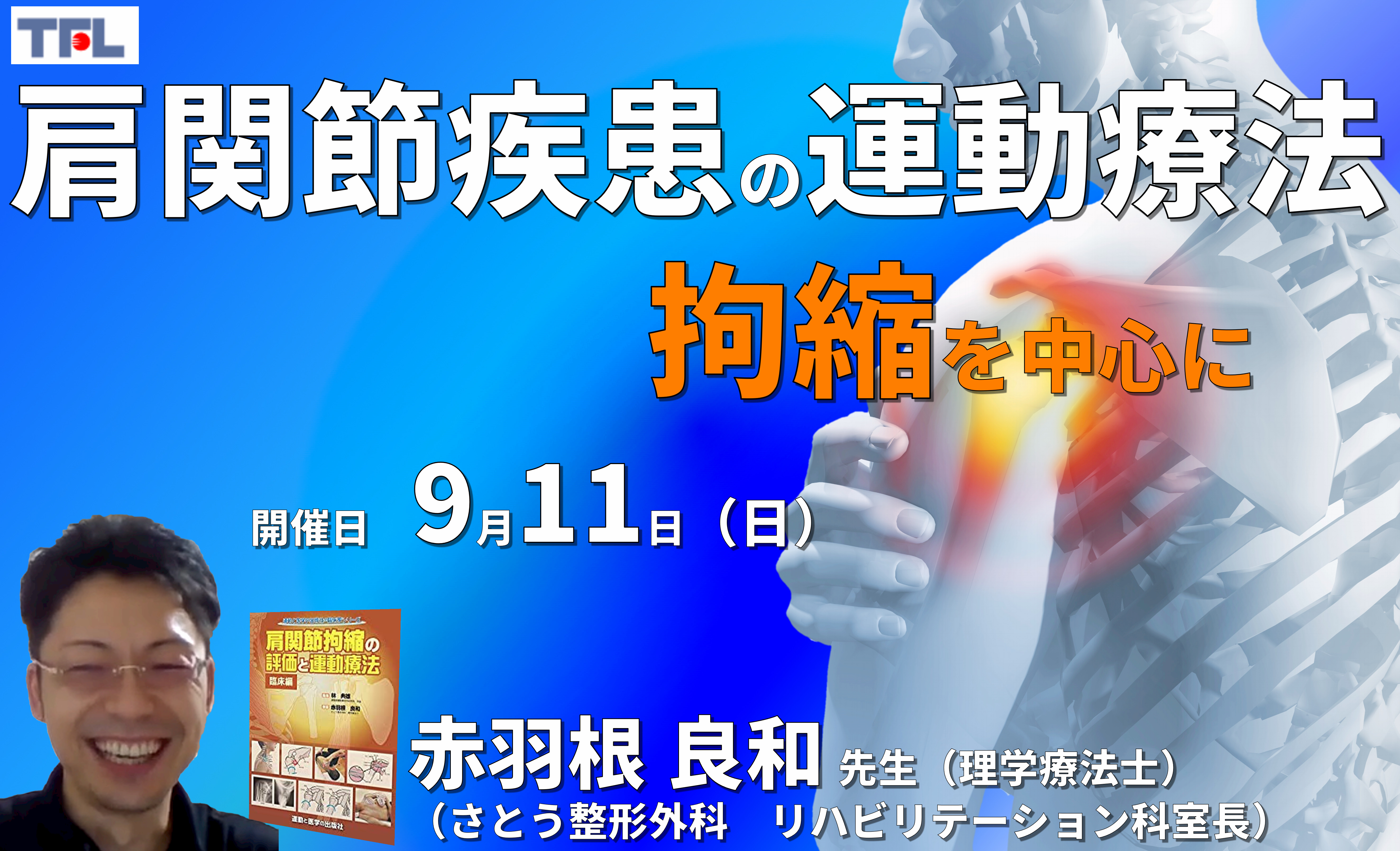 臨床に多い肩関節拘縮と疼痛の評価と運動療法1~「拘縮」を中心に・現在の私の考え方〜 講師:赤羽根良和先生