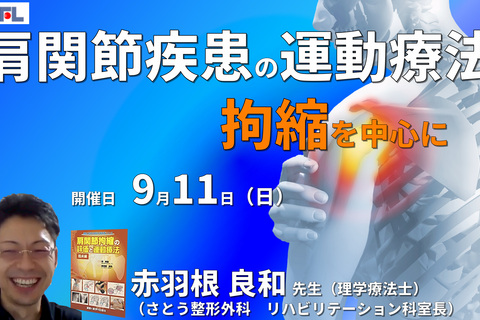 臨床に多い肩関節拘縮と疼痛の評価と運動療法１～「拘縮」を中心に・現在の私の考え方〜　講師：赤羽根良和先生