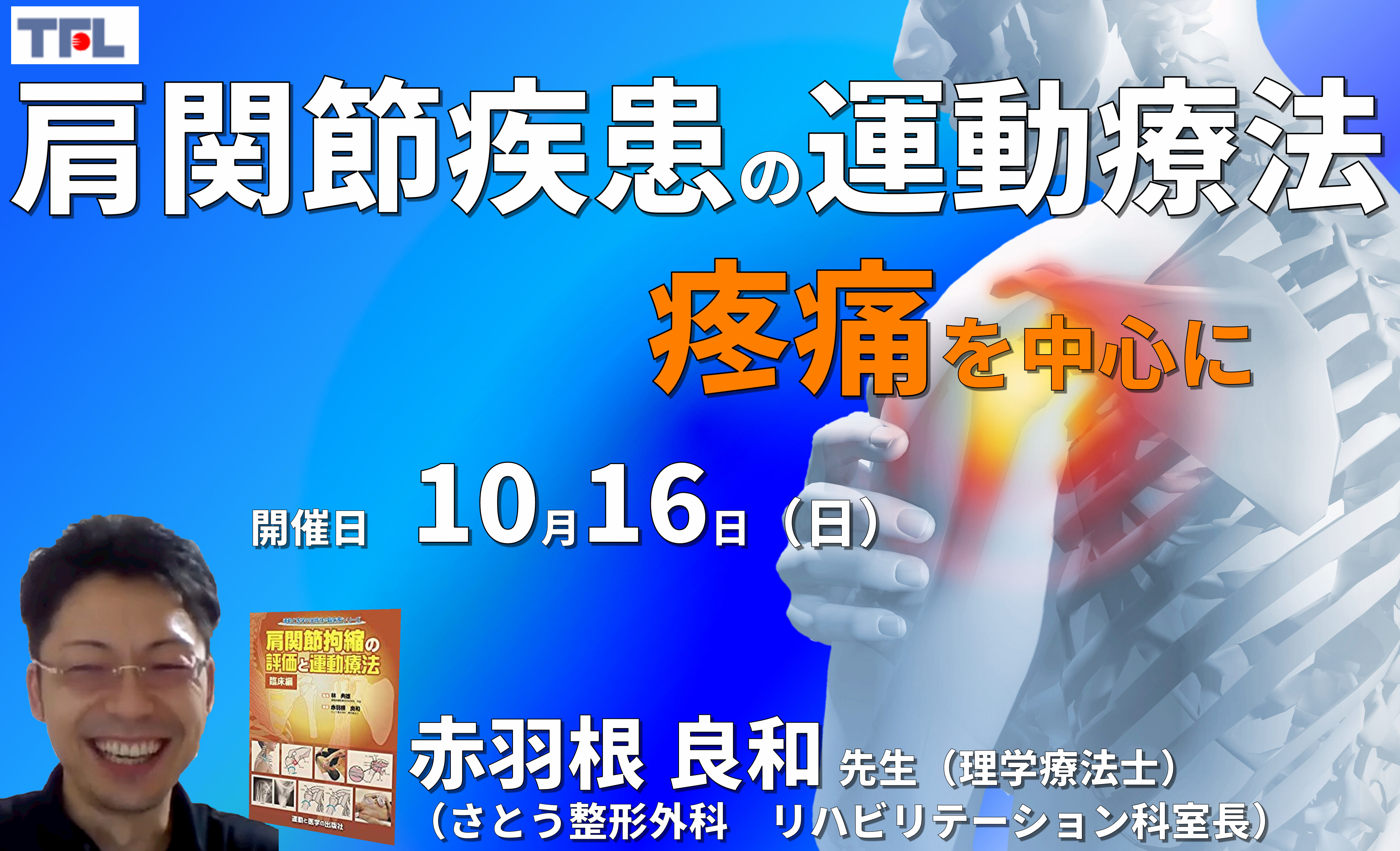 臨床に多い肩関節拘縮と疼痛の評価と運動療法2〜「疼痛」を中心に・現在の私の考え方〜 講師:赤羽根良和先生