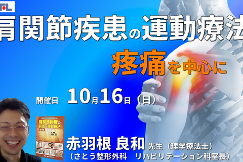 臨床に多い肩関節拘縮と疼痛の評価と運動療法２〜「疼痛」を中心に・現在の私の考え方〜　講師：赤羽根良和先生