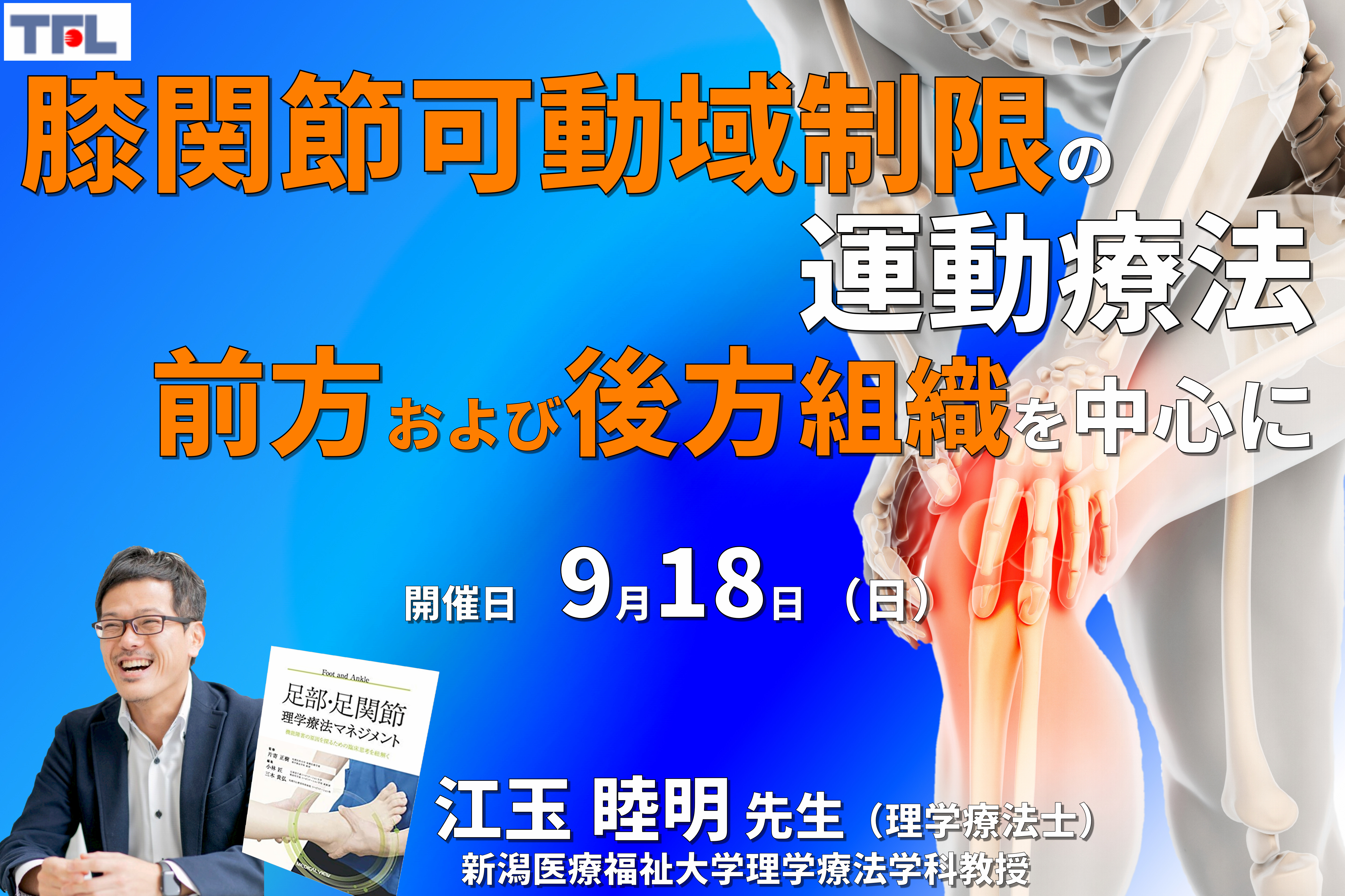 肉眼解剖・機能解剖学的視点から紐解く膝関節可動域制限の評価と運動療法~前方および後方組織を中心に~ 講師:江玉睦明先生