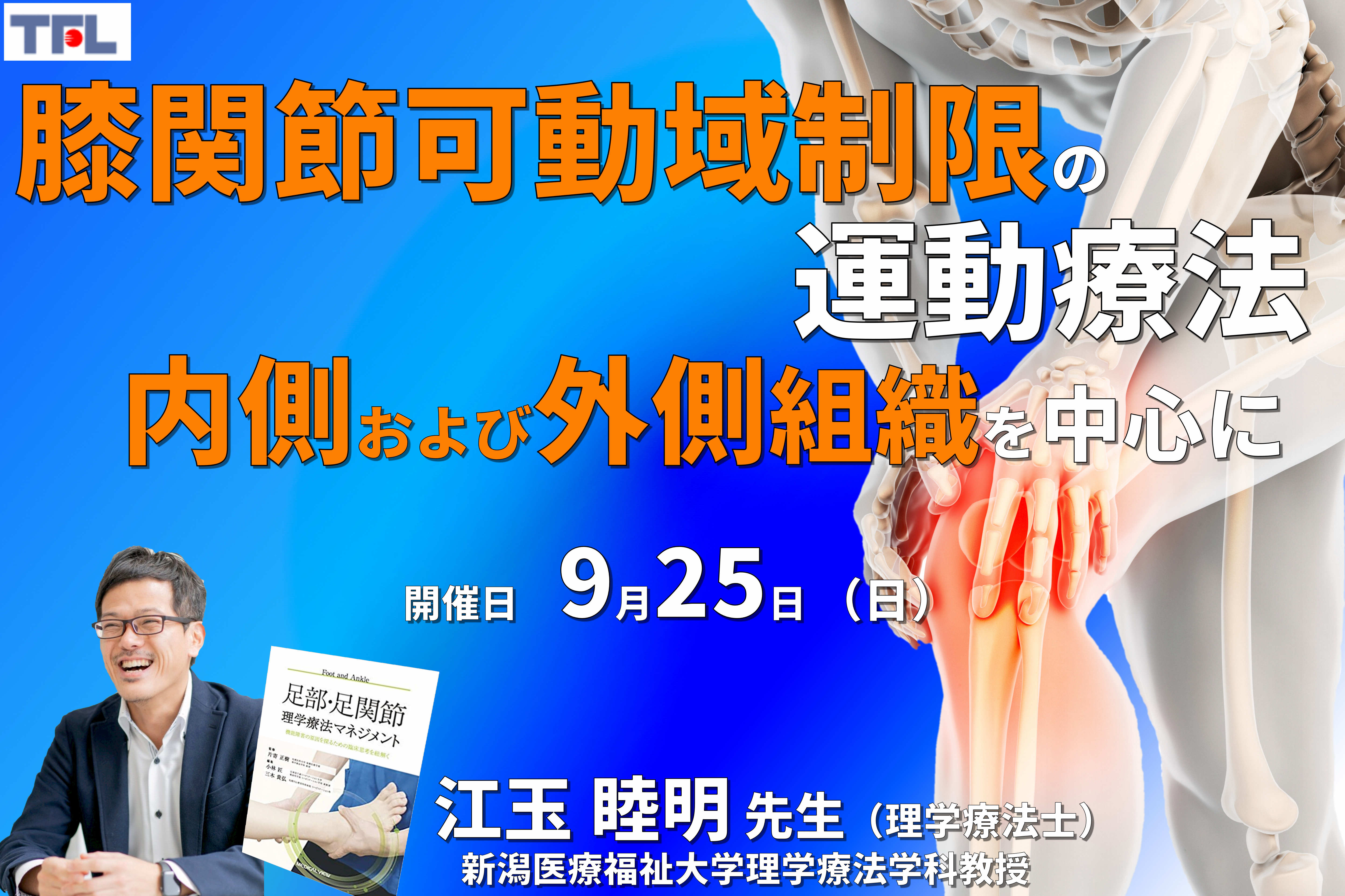 肉眼解剖・機能解剖学的視点から紐解く膝関節可動域制限の評価と運動療法~内側および外側組織を中心に~ 講師:江玉睦明先生