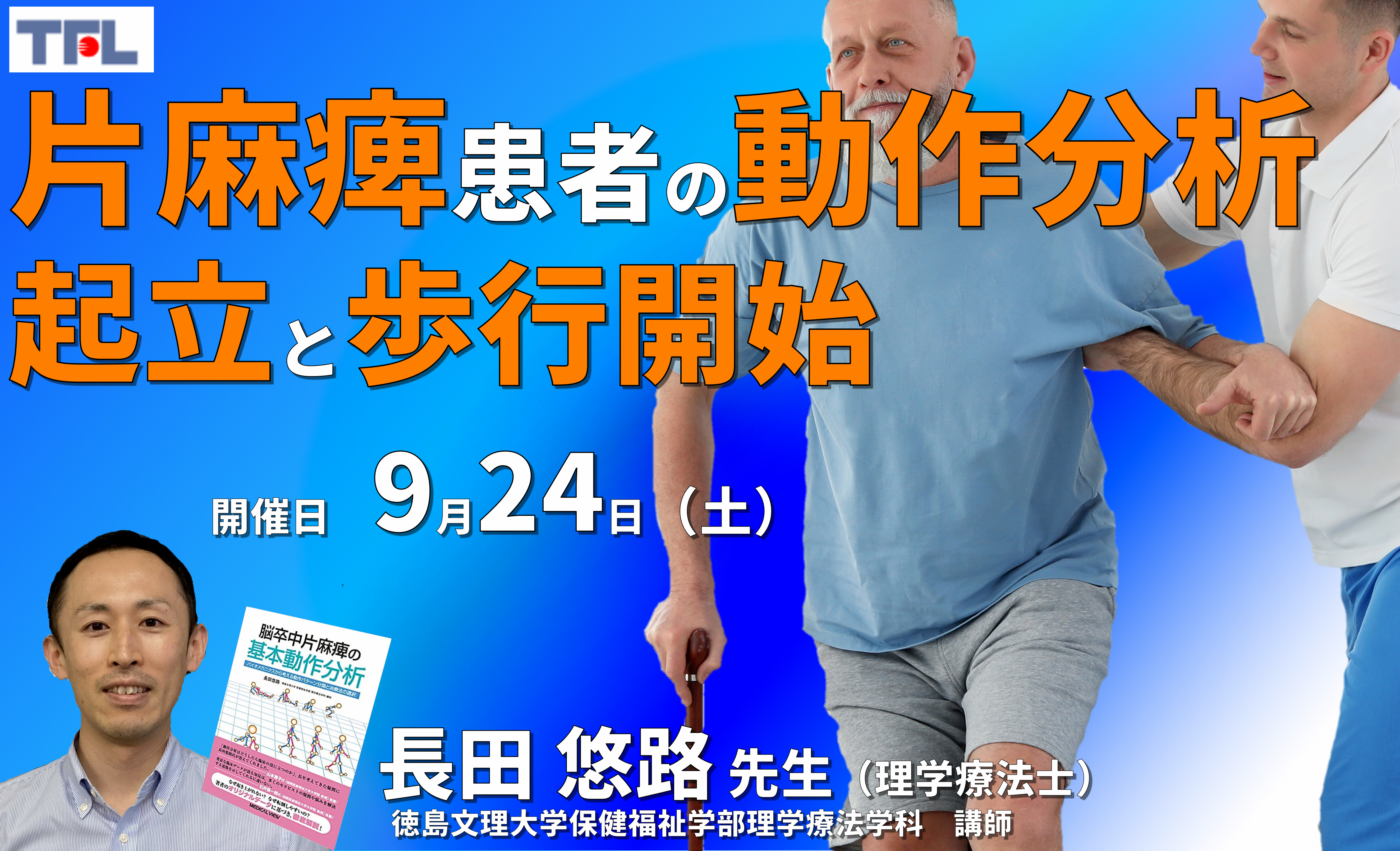 【動作のバイオメカニクス】脳卒中片麻痺患者の基本動作分析と運動療法~起立と歩行開始~ 講師:長田悠路先生