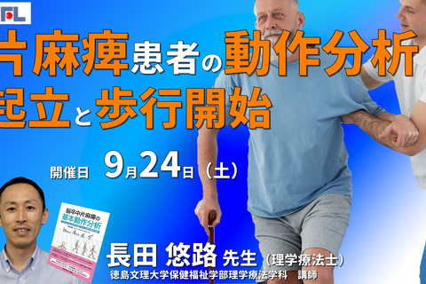 【動作のバイオメカニクス】脳卒中片麻痺患者の基本動作分析と運動療法～起立と歩行開始～　講師：長田悠路先生