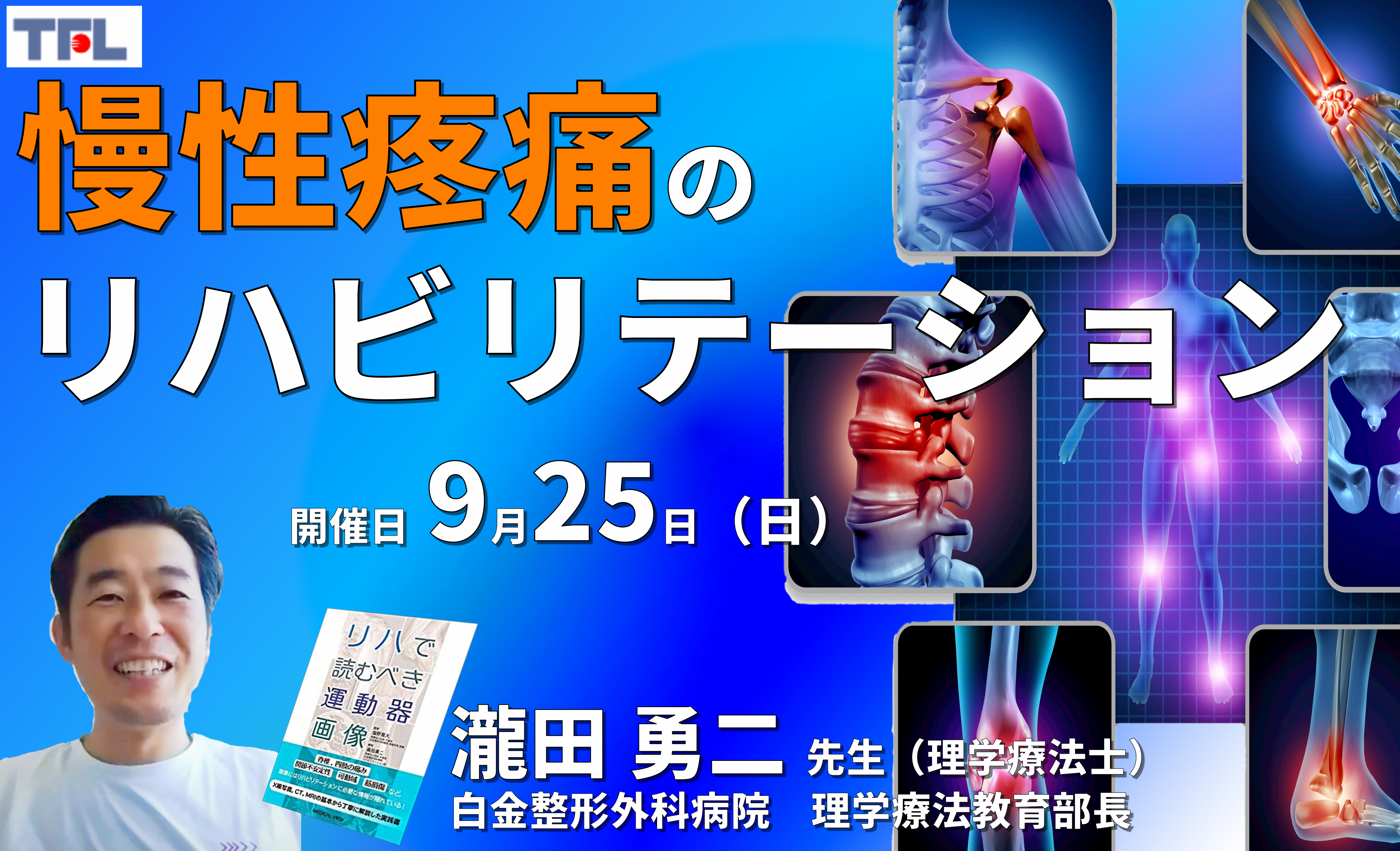 慢性疼痛のリハビリテーション~評価、運動療法、薬物療法、認知行動療法~ 講師:瀧田勇二先生 ※復習動画あり
