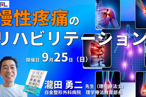 慢性疼痛のリハビリテーション～評価、運動療法、薬物療法、認知行動療法～　講師：瀧田勇二先生　※復習動画あり