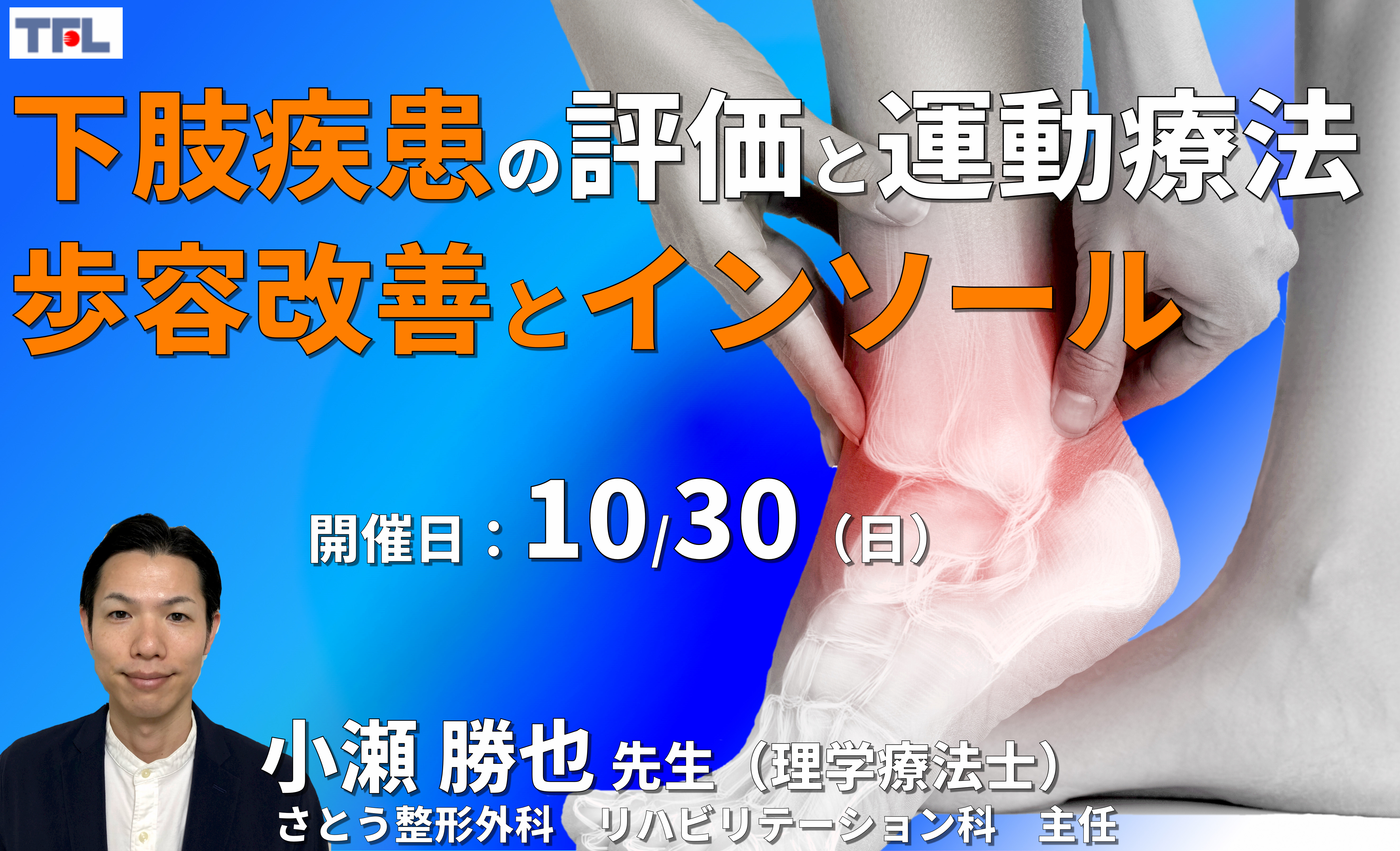 基礎から学ぶ、下肢疾患の評価とアプローチ2~痛みと歩容の改善、インソールを中心に~ 講師:小瀬勝也先生
