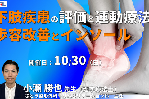 基礎から学ぶ、下肢疾患の評価とアプローチ２～痛みと歩容の改善、インソールを中心に～　講師：小瀬勝也先生