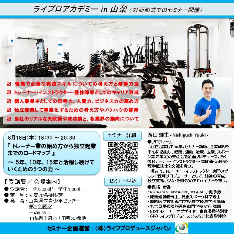 トレーナー業(自費・実費)の始め方から独立起業までのロードマップ ~ 5年、10年、15年と活躍し続けていくための5つの力 ~(対面開催)