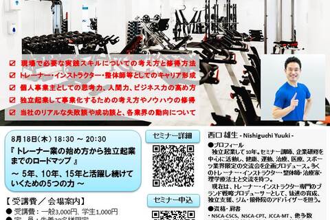 トレーナー業（自費・実費）の始め方から独立起業までのロードマップ ～ 5年、10年、15年と活躍し続けていくための5つの力 ～（対面開催）