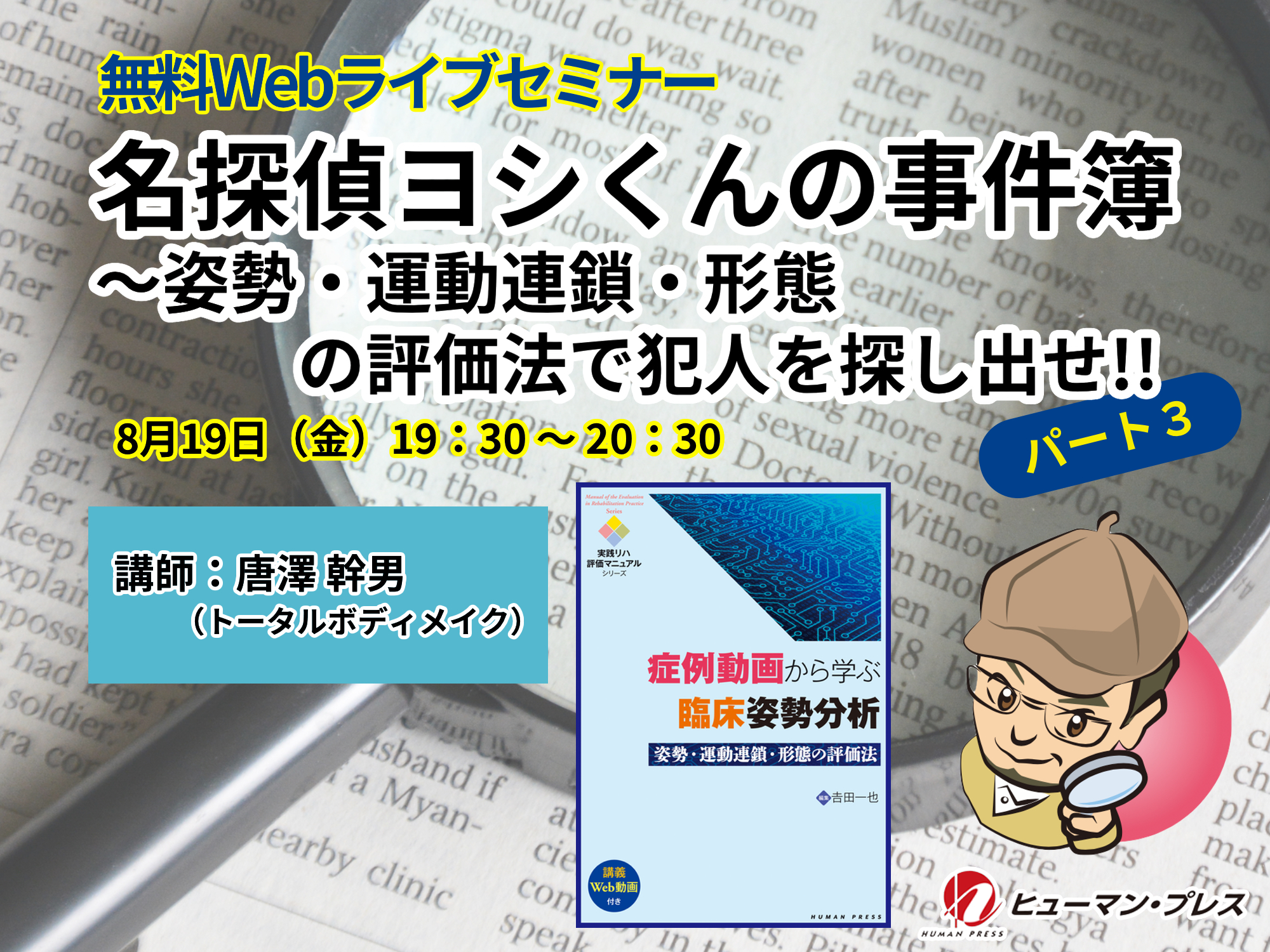 名探偵ヨシくんの事件簿 番外編４～姿勢・運動連鎖・形態の評価法で犯人を探し出せ！！パート３